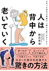 何歳からでも 丸まった背中が2ヵ月で伸びる! | 安保 雅博, 中山